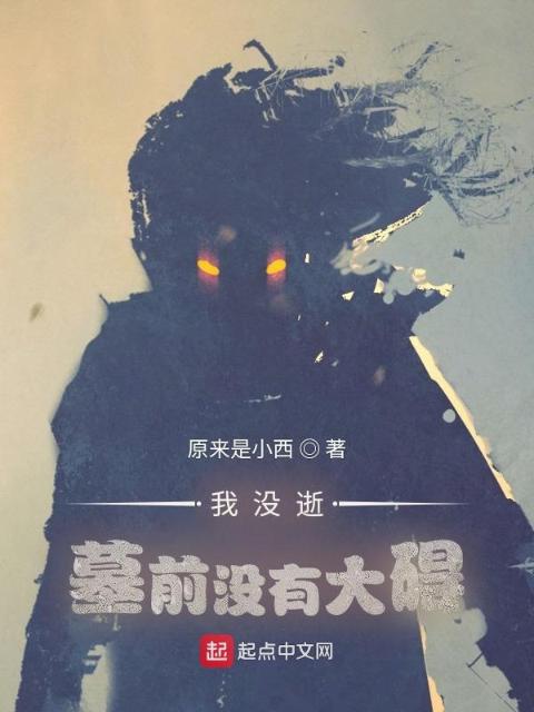 我没逝，墓前没有大碍