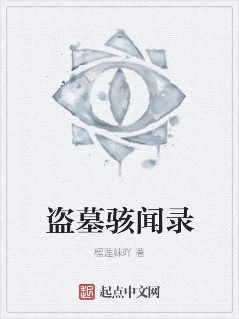 盗墓骇闻录