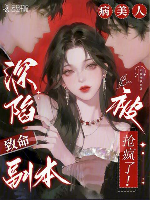 深陷致命副本，病美人被抢疯了！