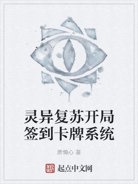 灵异复苏开局签到卡牌系统