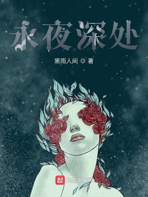 永夜深处