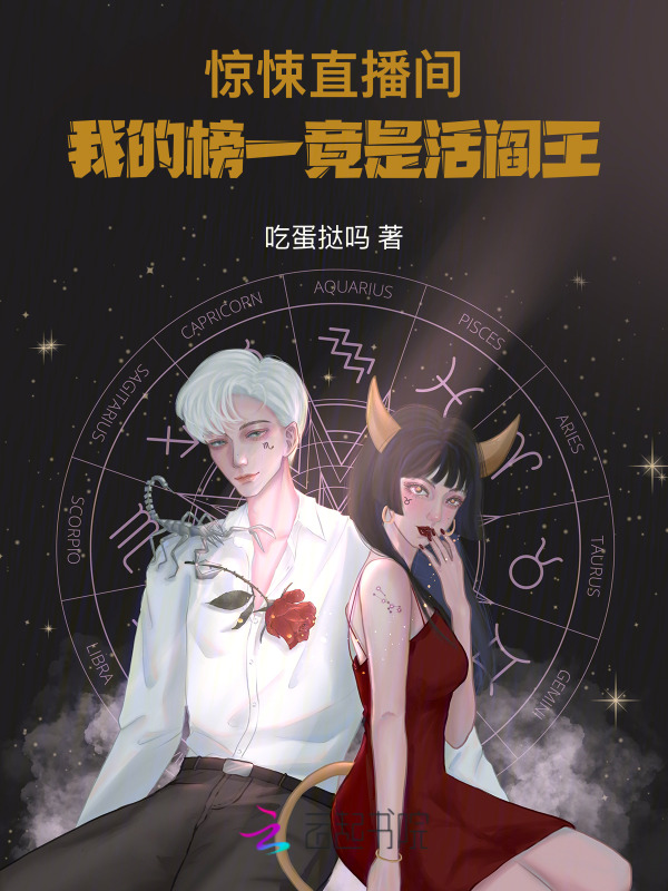 惊悚直播间：我的榜一竟是活阎王