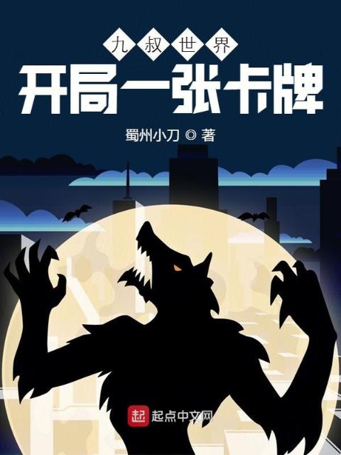 九叔世界：开局一张卡牌