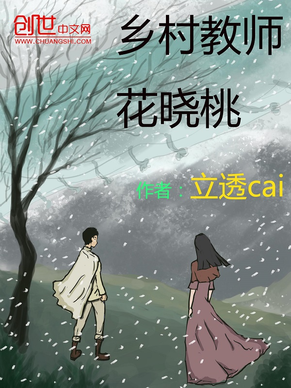 乡村教师花晓桃