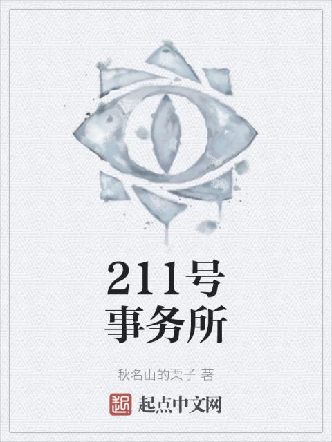 211号事务所