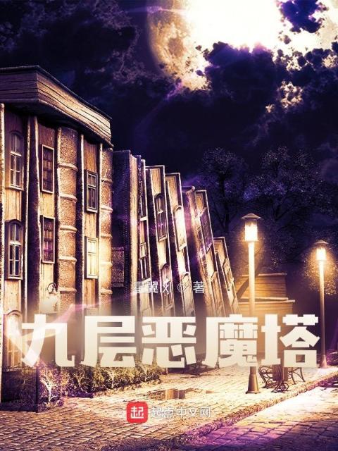 九层恶魔塔