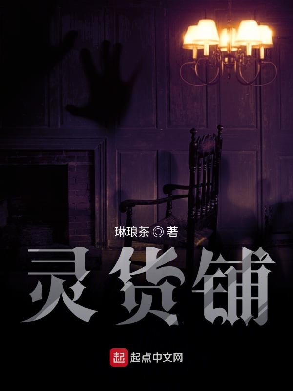 灵货铺