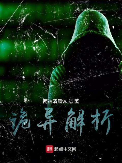 诡异解析