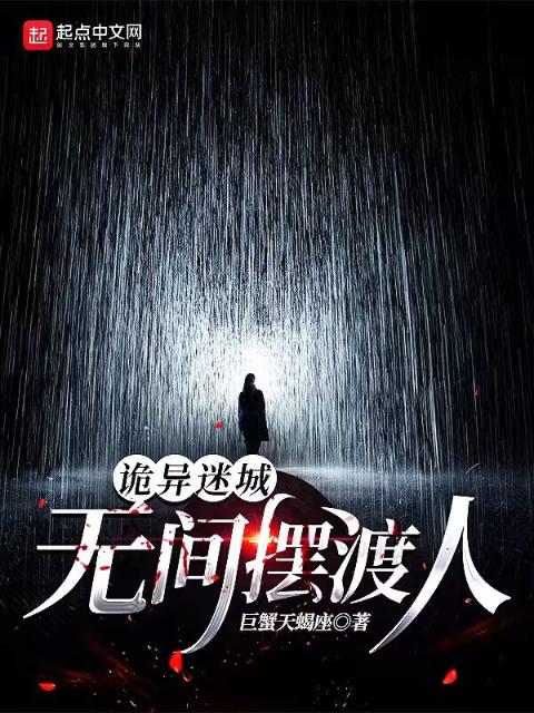 诡异迷城：无间摆渡人