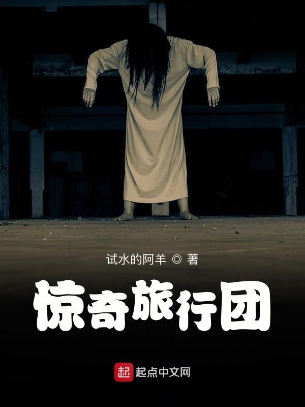 惊奇旅行团