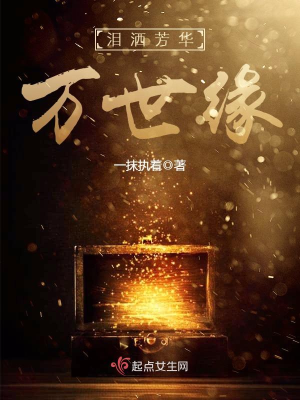 泪洒芳华万世缘