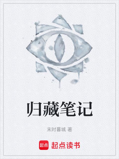 归藏笔记