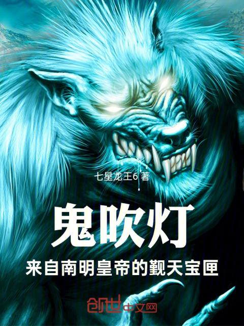 鬼吹灯：来自南明皇帝的觐天宝匣