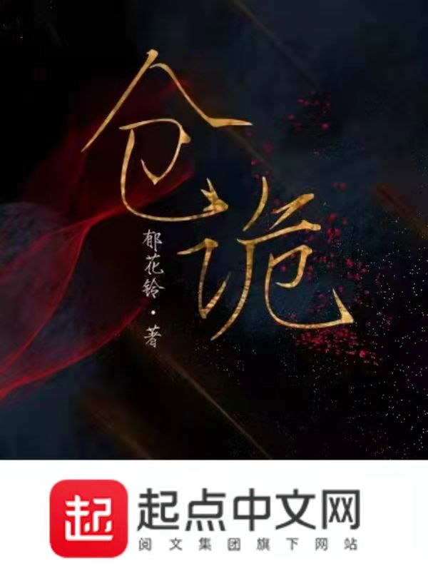 仓诡