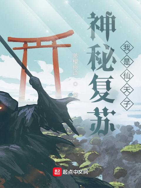 神秘复苏：我是仙天子