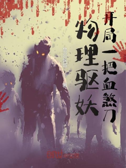 物理驱妖：开局一把血煞刀