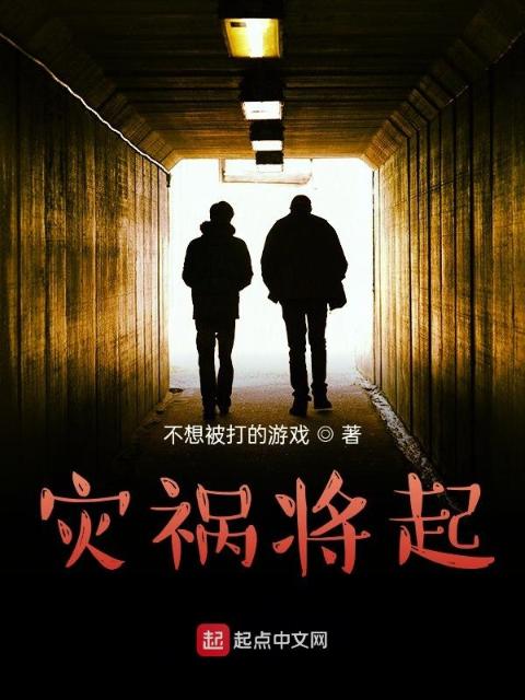 灾祸将起