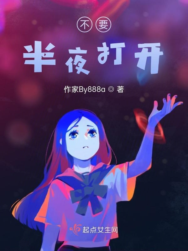 不要半夜打开