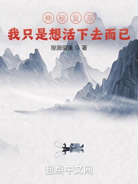 神秘复苏：我只是想活下去而已