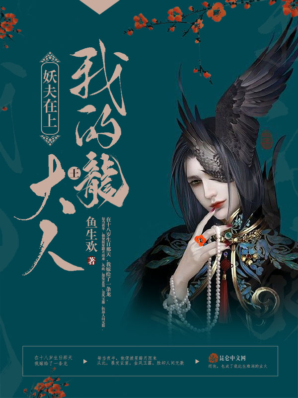 妖夫在上：我的龙王大人