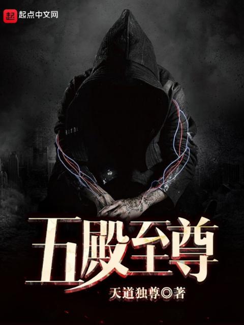 五殿至尊