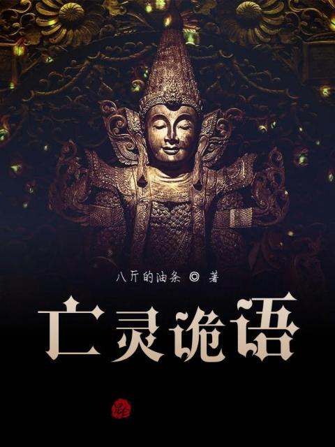 亡灵诡语