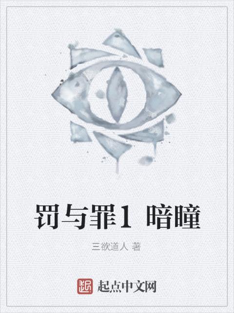 罚与罪1暗瞳