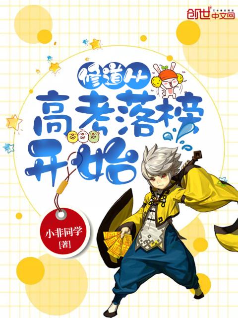 修道从高考落榜开始