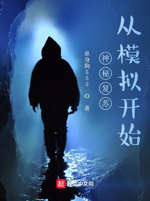 神秘复苏：从模拟开始