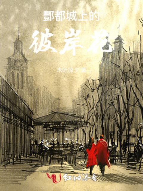 酆都城上的彼岸花