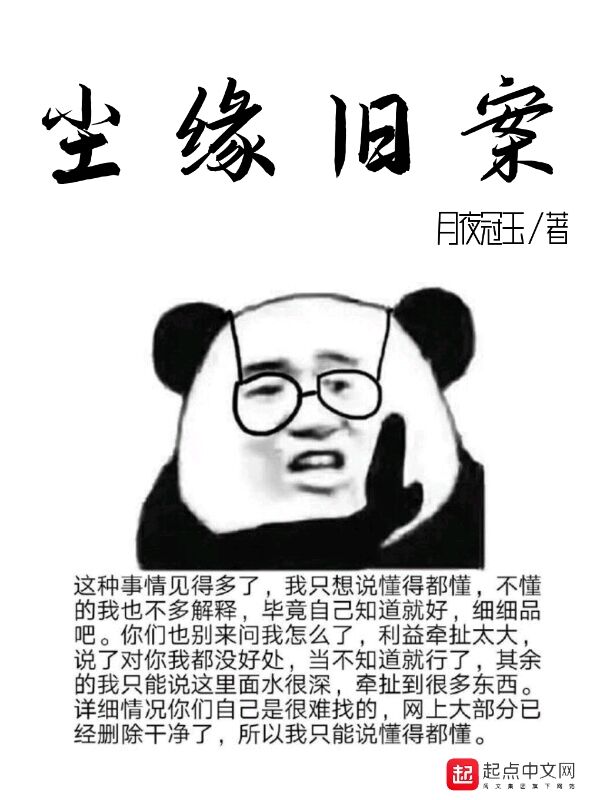 尘缘旧案