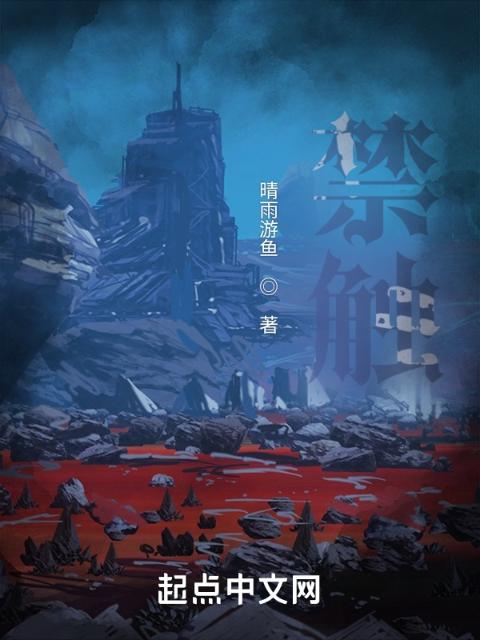 禁触