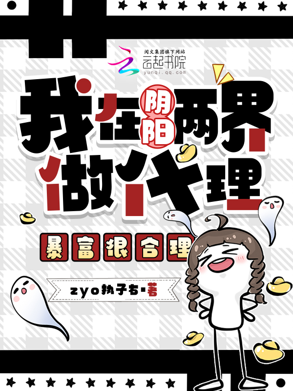 我在阴阳两界做代理，暴富很合理