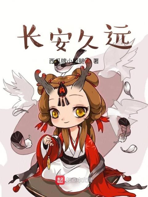 长安久远