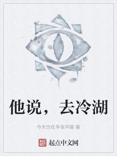 他说，去冷湖