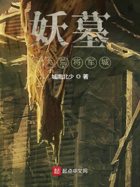 妖墓之大荒将军城