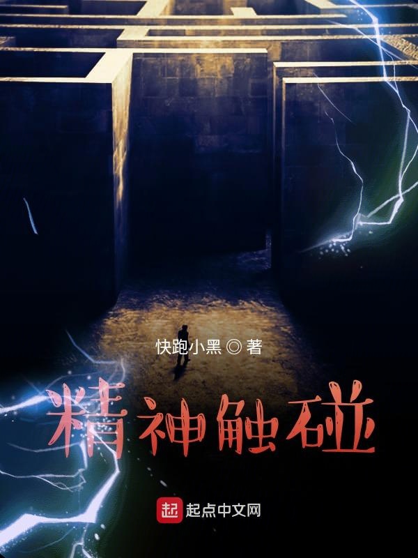 精神触碰