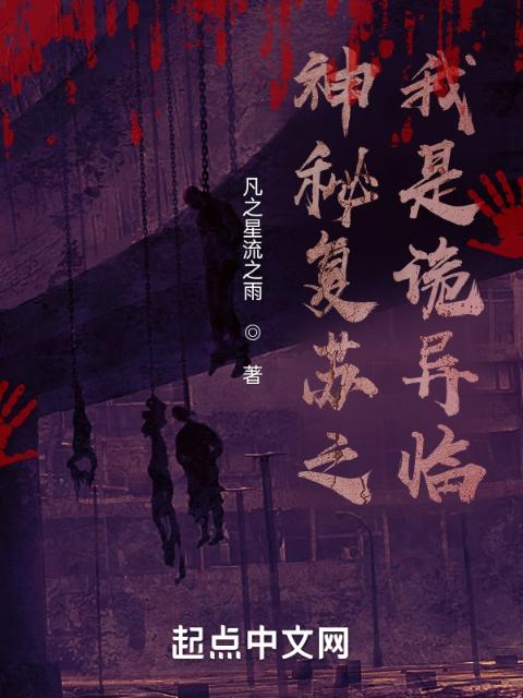 神秘复苏之我是诡异临