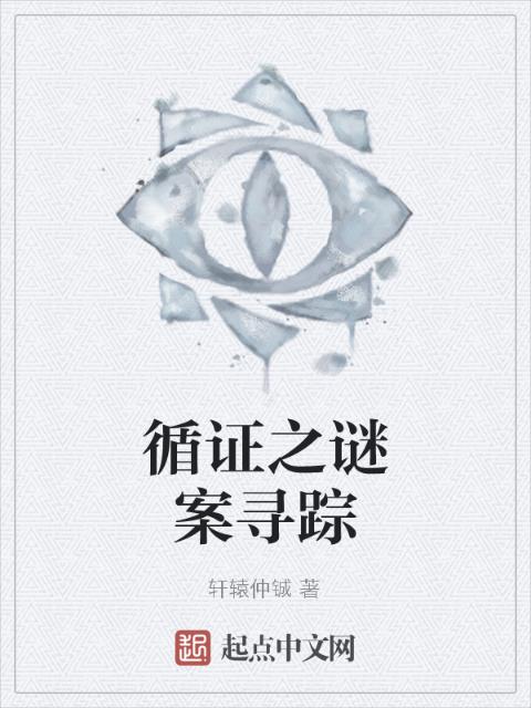 循证之谜案寻踪