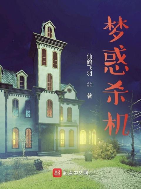 梦惑杀机