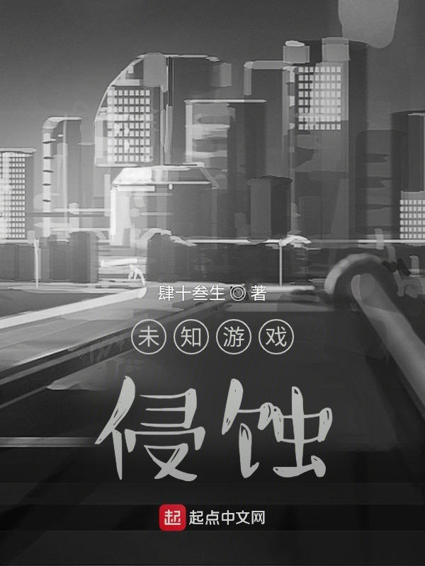 未知游戏：侵蚀