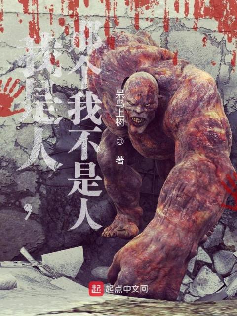 我是人，那个我不是人