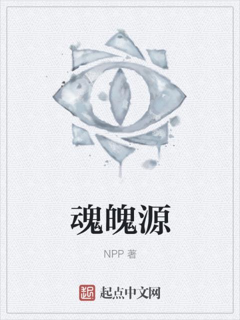 魂魄源