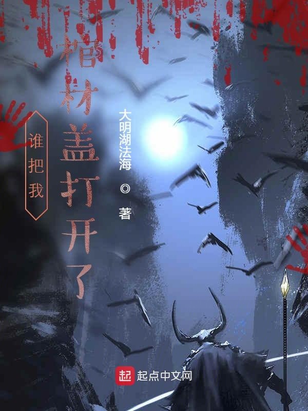 谁把我棺材盖打开了
