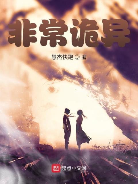 非常诡异