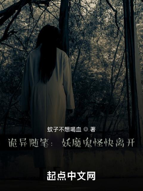 诡异随笔：妖魔鬼怪快离开