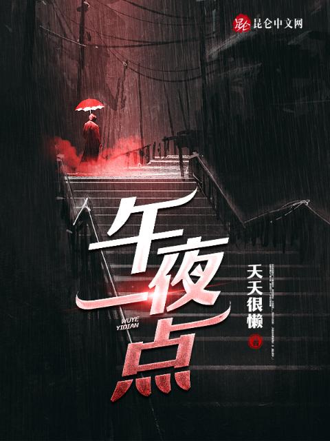 午夜一点