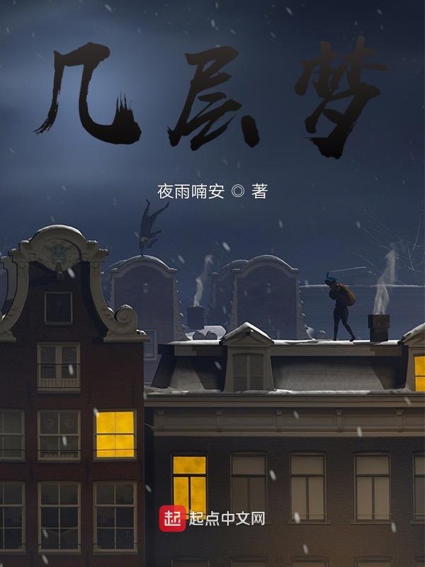 几层梦