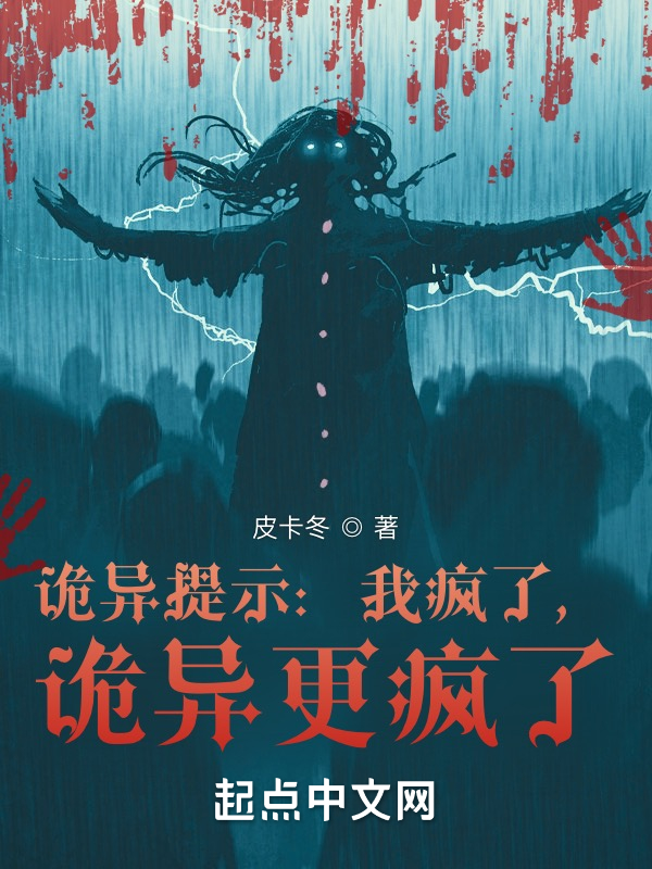 诡异提示：我疯了，诡异更疯了