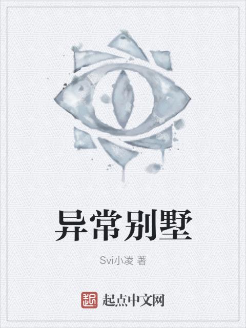 异常别墅